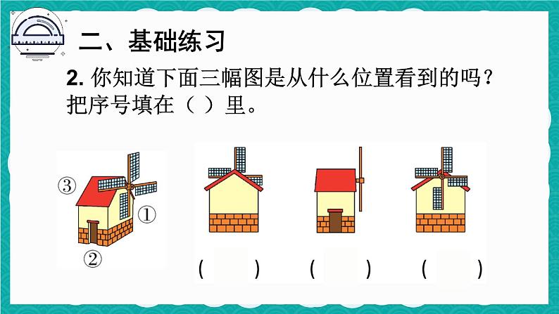 5.3 观察物体 练习课(课件)-二年级上册数学人教版07