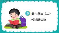 小学数学人教版二年级上册9的乘法口诀教学演示ppt课件