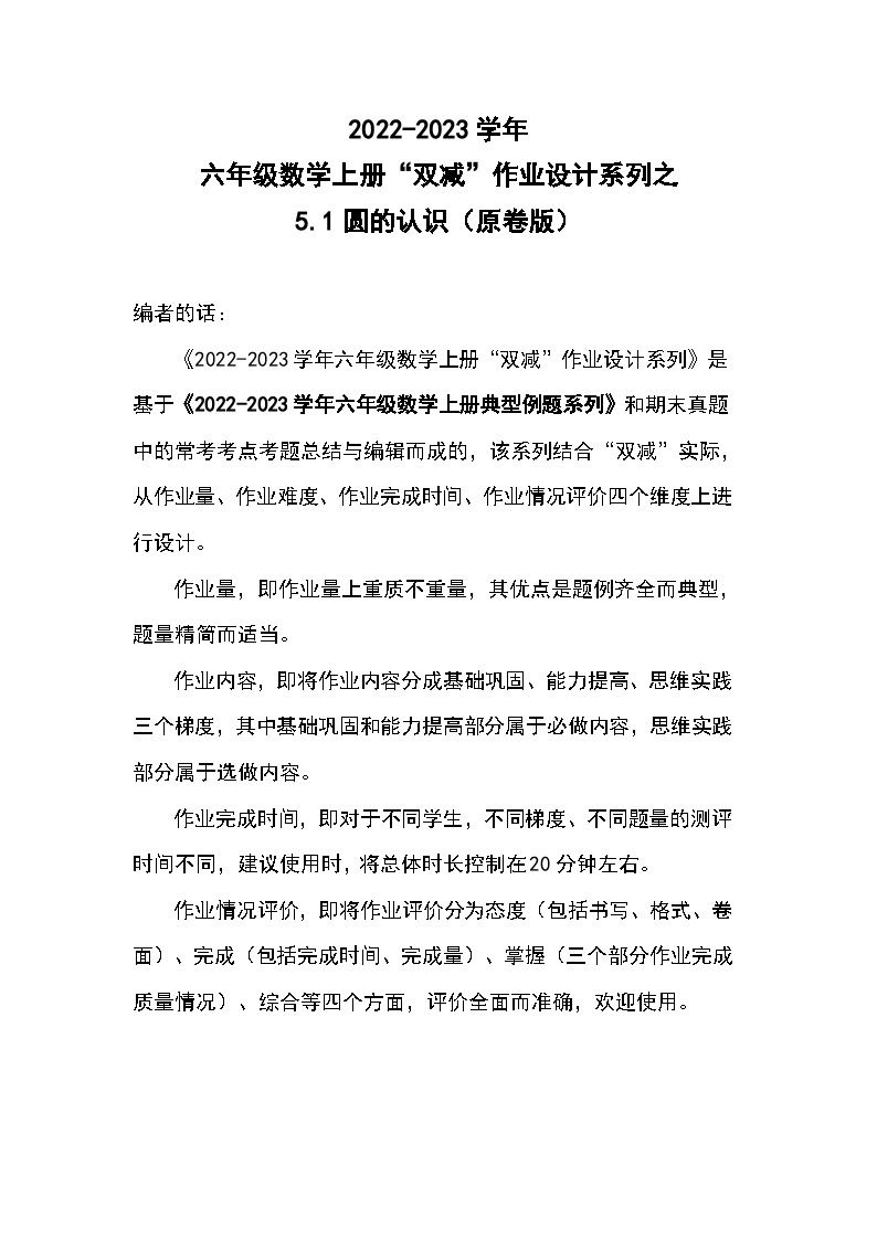 5.1圆的认识--2023-2024学年六年级数学上册“双减”作业设计系列（原卷版+解析版）人教版01