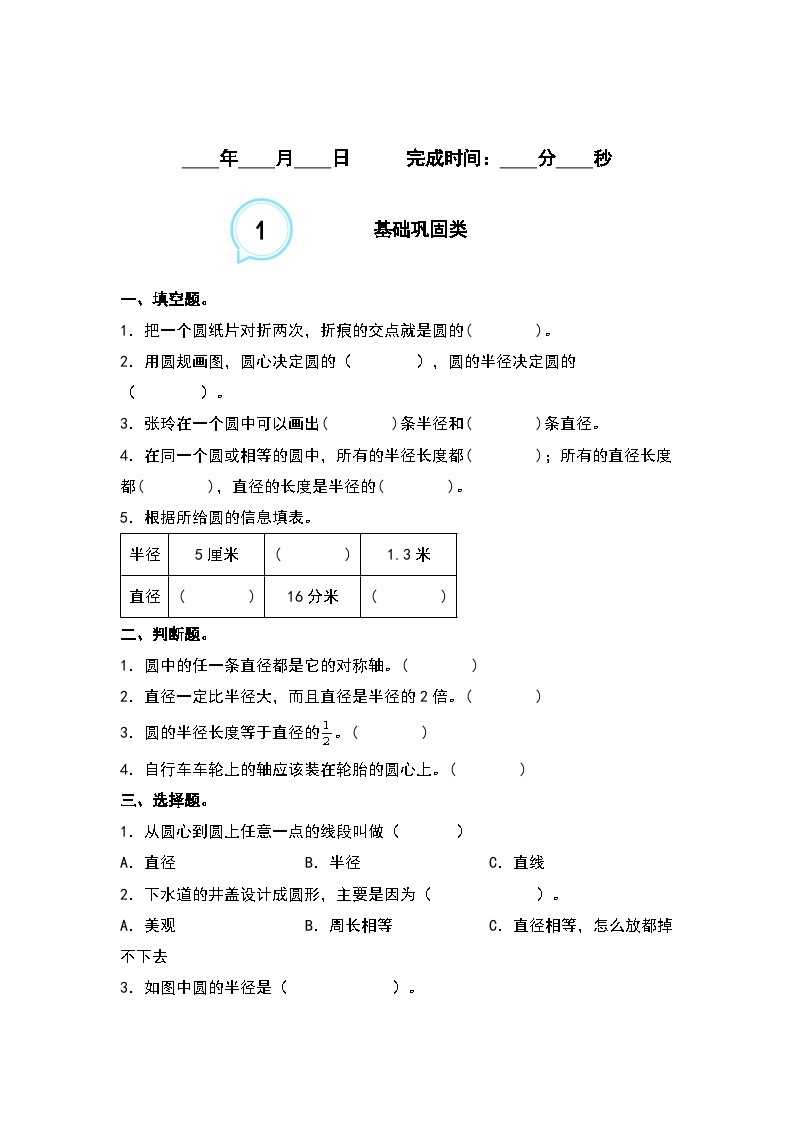 5.1圆的认识--2023-2024学年六年级数学上册“双减”作业设计系列（原卷版+解析版）人教版02