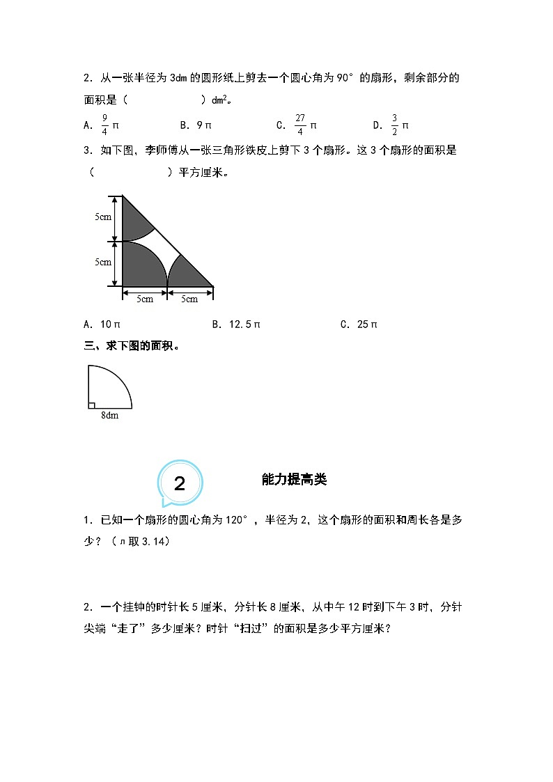 5.9扇形的周长和面积--2023-2024学年六年级数学上册“双减”作业设计系列(原卷版+解析版)人教版03