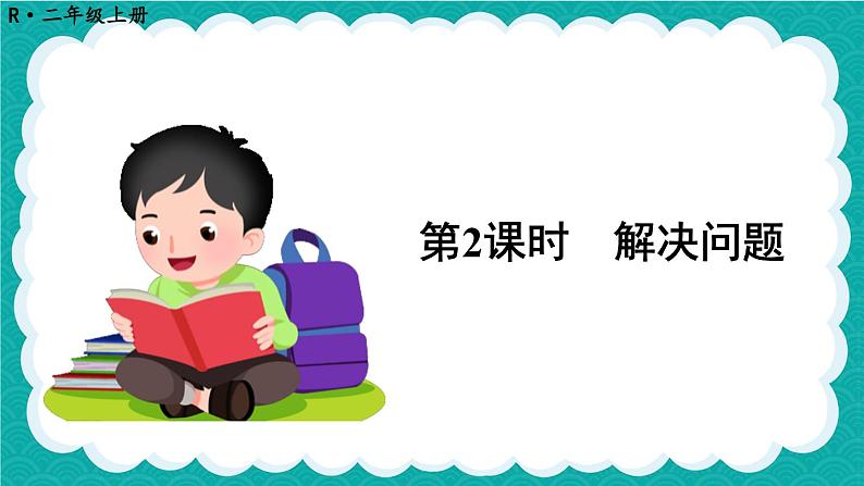 人教版数学二上 7.2《解决问题》课件+教案01