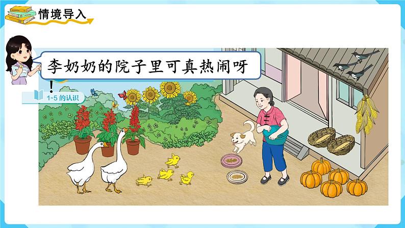 【最新教材插图】人教版数学一上 3.1《1~5的认识》课件第2页