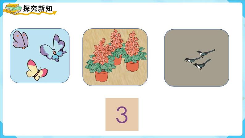 【最新教材插图】人教版数学一上 3.1《1~5的认识》课件第8页