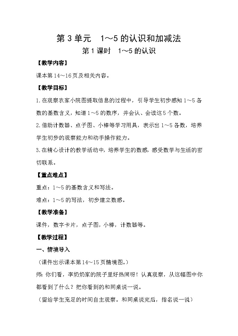 【最新教材插图】人教版数学一上 3.1《1~5的认识》教案第1页