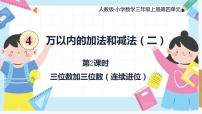 小學(xué)數(shù)學(xué)人教版三年級上冊加法優(yōu)質(zhì)課件ppt