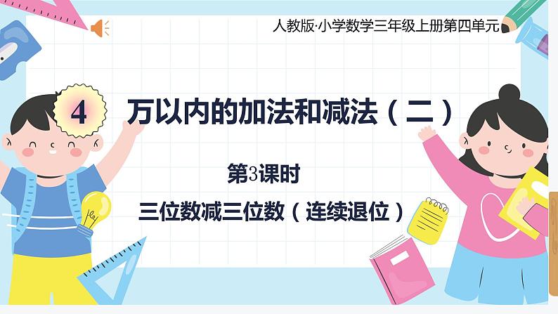 人教版小学数学三年级上册4.3《三位数减三位数(不连续退位)》课件01