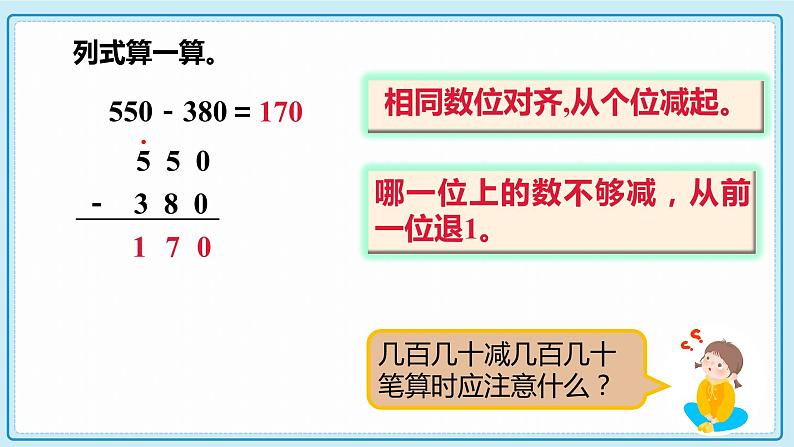 人教版小学数学三年级上册4.3《三位数减三位数(不连续退位)》课件05
