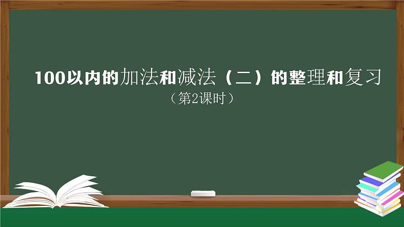 二年级数学上册课件-100以内的加法和减法(二)的整理和复习(第2课时)-PPT课件(人教版第1页