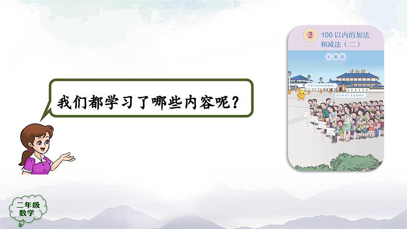 二年级数学上册课件-100以内的加法和减法(二)的整理和复习(第2课时)-PPT课件(人教版第2页