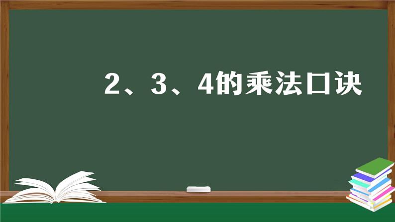 二年级数学上册课件-2、3、4的乘法口诀- (人教版)第1页