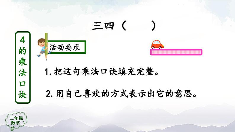 二年级数学上册课件-2、3、4的乘法口诀- (人教版)第8页