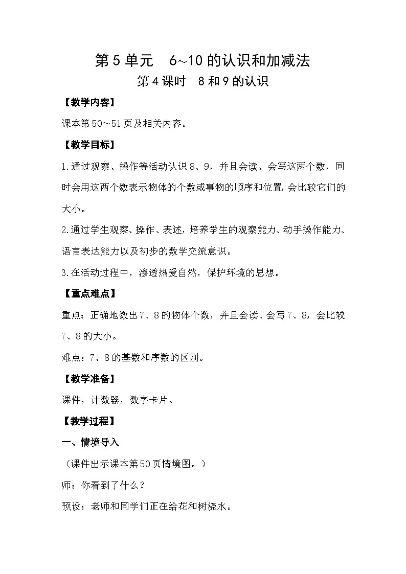 【最新教材插图】人教版数学一上 5.4《8和9的认识》课件+教案01