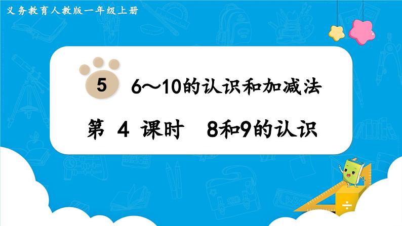 【最新教材插图】人教版数学一上 5.4《8和9的认识》课件+教案01