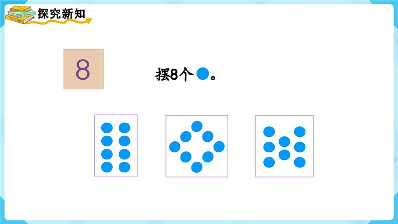 【最新教材插图】人教版数学一上 5.4《8和9的认识》课件+教案06