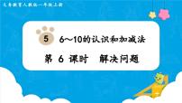 人教版一年级上册8和9说课课件ppt