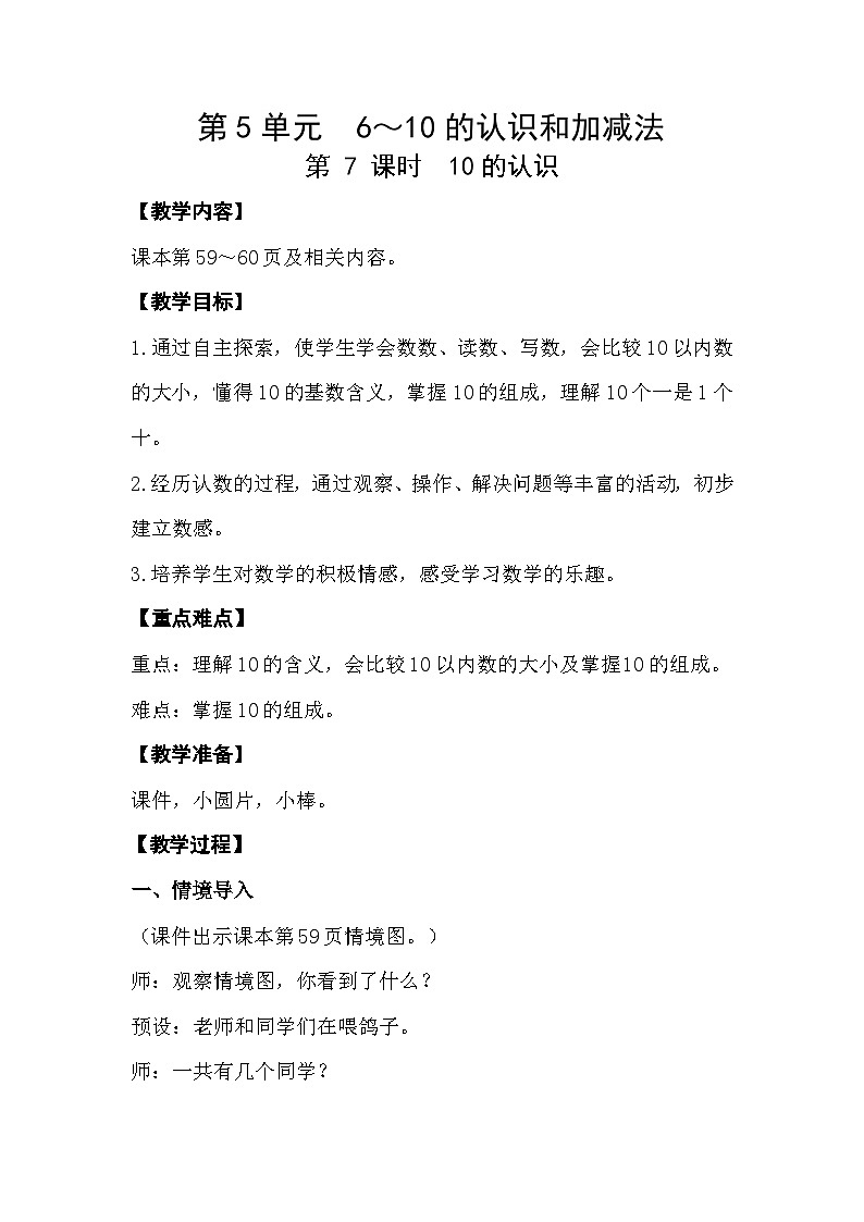 【最新教材插图】人教版数学一上 5.7《10的认识》课件+教案01