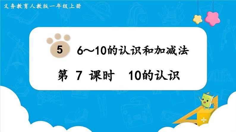 【最新教材插图】人教版数学一上 5.7《10的认识》课件+教案01