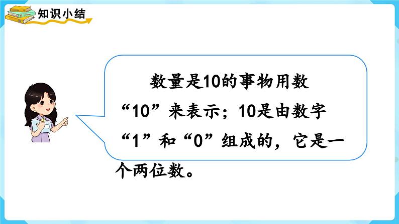 【最新教材插图】人教版数学一上 5.7《10的认识》课件+教案04