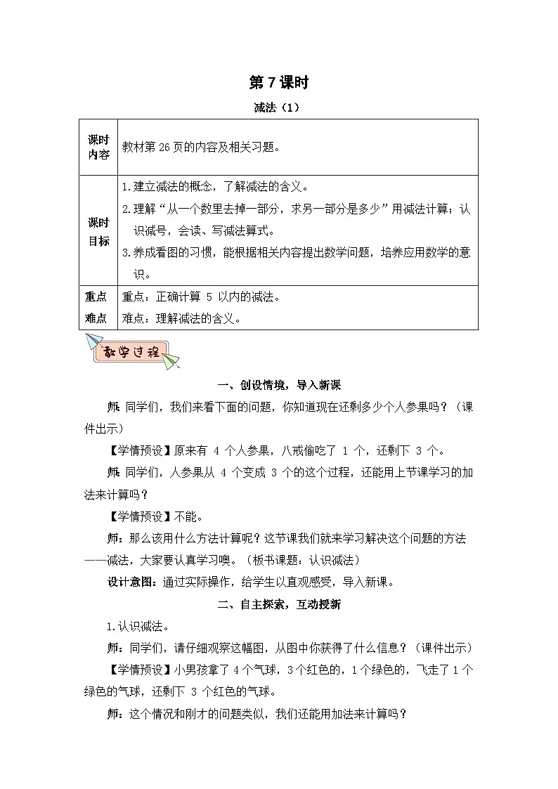 2023小学一年级数学上册第三单元第7课时认识减法精品课件+教案01