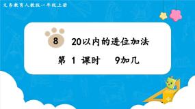 小学数学人教版一年级上册9加几课堂教学ppt课件