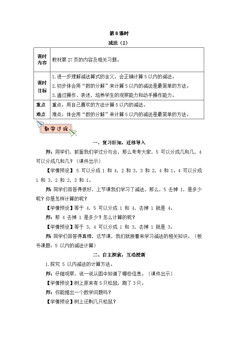 新人教版一年级数学上册教案:第3单元 第8课时 减法(2)第1页