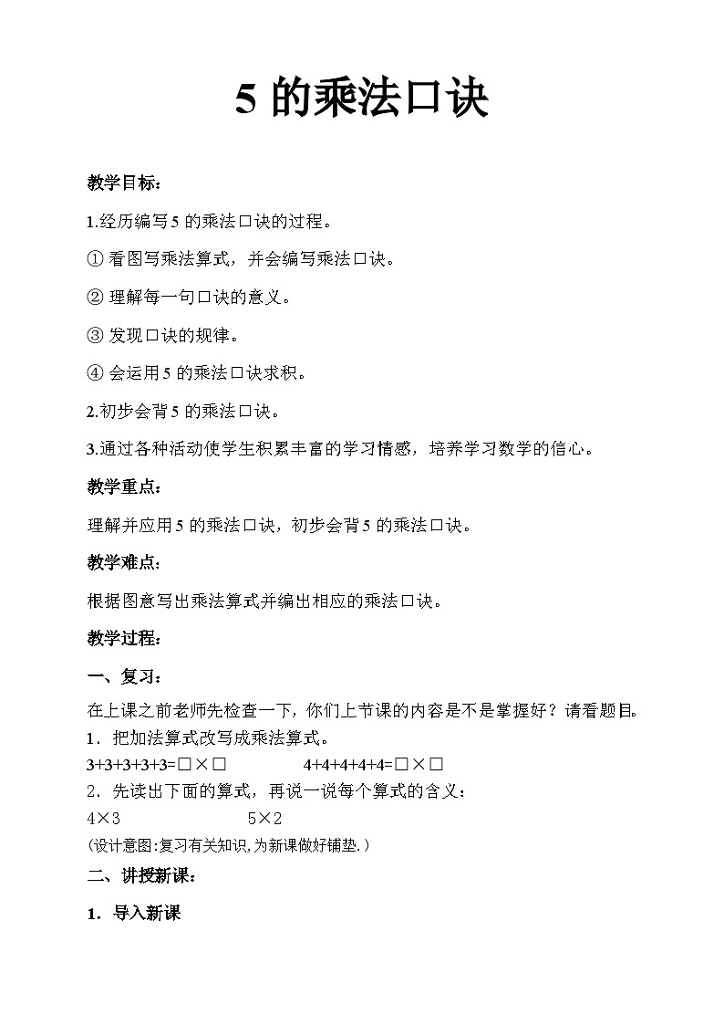 二年级上册数学人教版 4.1《5的乘法口诀》(教案)01