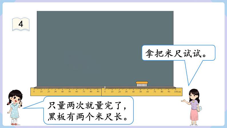 人教二年级数学上册1.2 认识米 用米量(课件+教案)04