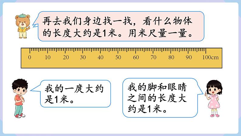 人教二年级数学上册1.2 认识米 用米量(课件+教案)06