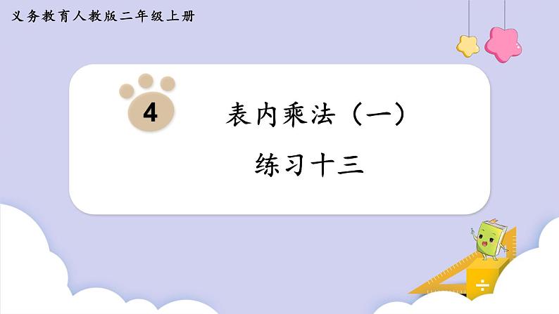 人教二年级数学上册第四单元 练习十三(课件)第1页