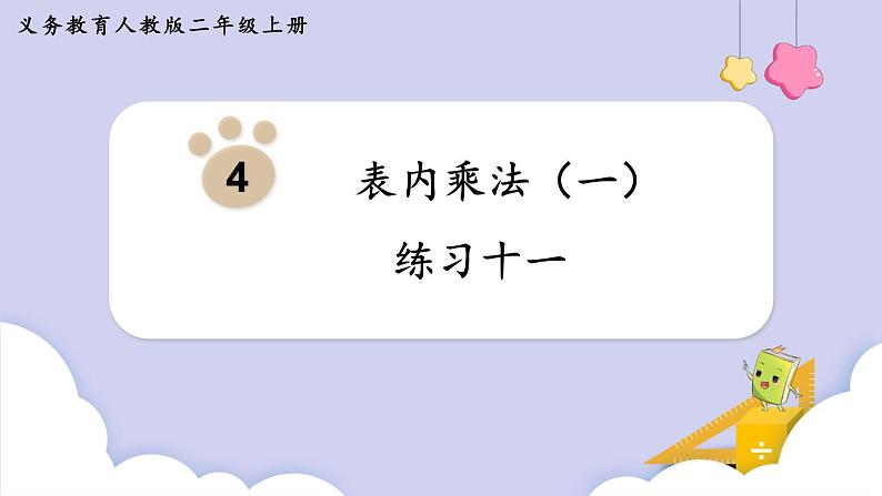 人教二年级数学上册第四单元 练习十一(课件)01