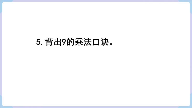 人教二年级数学上册第六单元 练习二十(课件)第7页