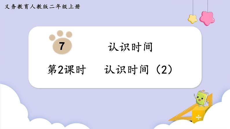人教二年级数学上册7.2 认识时间(2)第1页