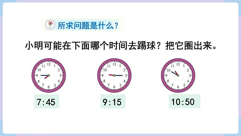 人教二年级数学上册7.2 认识时间(2)第4页