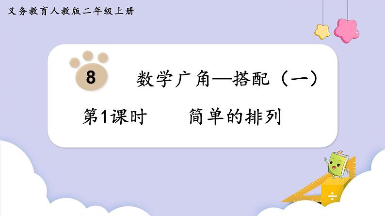人教二年级数学上册8.1 简单的排列(课件+教案)01
