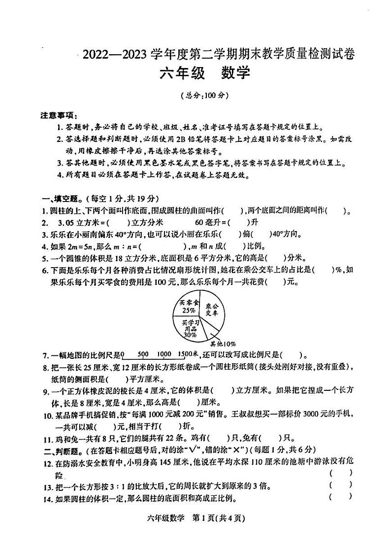 贵州省毕节市赫章县2022-2023学年六年级下学期期末质量检测数学试卷01