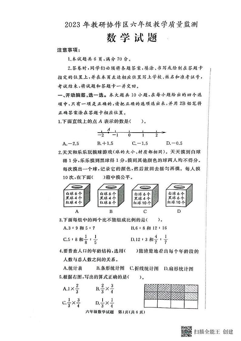 山东省枣庄市峄城区2022-2023学年六年级下学期期末考试数学试题第1页