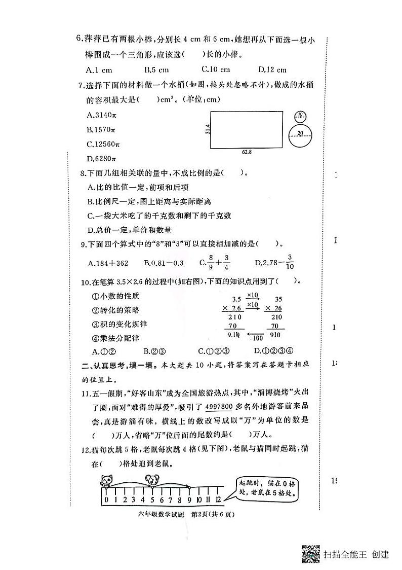 山东省枣庄市峄城区2022-2023学年六年级下学期期末考试数学试题第2页