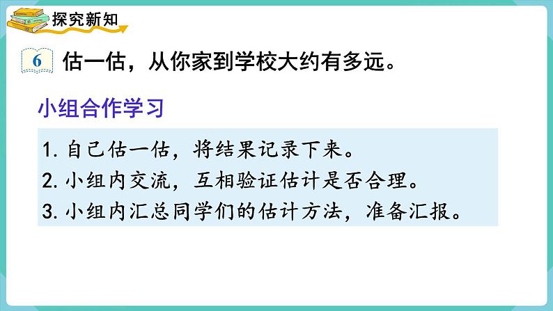 人教数学三年级上册3.5 千米的认识(3)第3页
