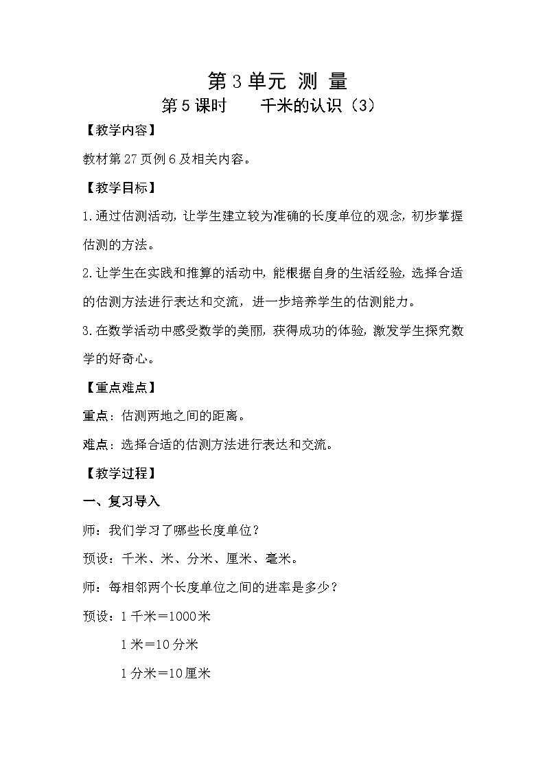 人教数学三年级上册3.5 千米的认识(3)第1页
