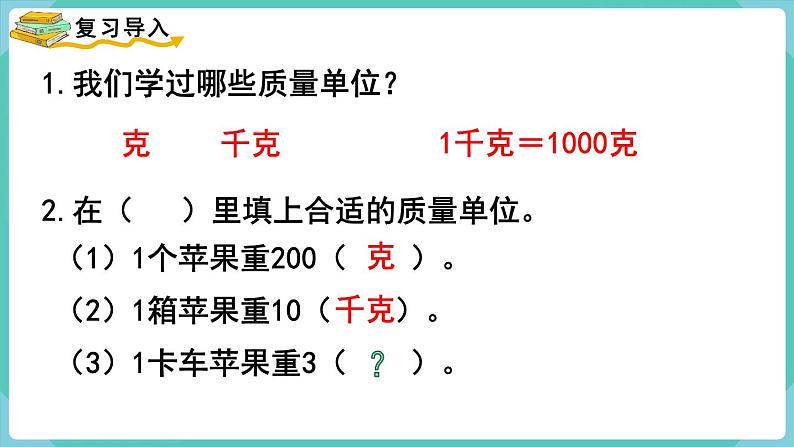 人教数学三年级上册3.6 吨的认识第2页