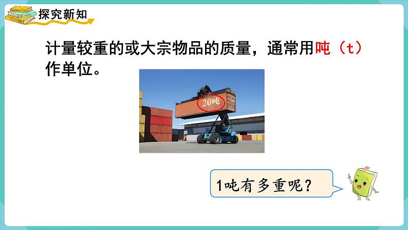 人教数学三年级上册3.6 吨的认识第3页