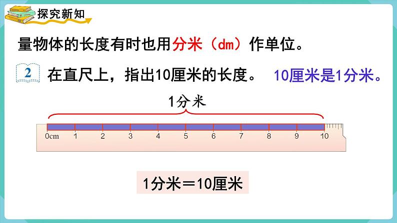 人教数学三年级上册3.2 分米的认识第3页