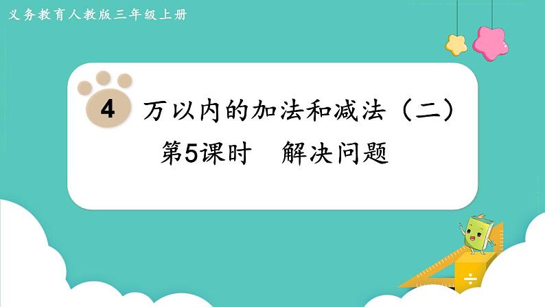 人教数学三年级上册4.5 解决问题(课件+教案)01