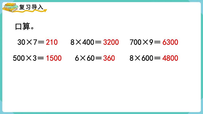 人教数学三年级上册6.2 口算乘法(2)第2页
