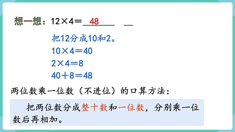 人教数学三年级上册6.2 口算乘法(2)第4页