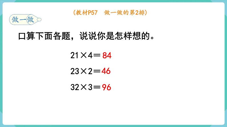人教数学三年级上册6.2 口算乘法(2)第5页