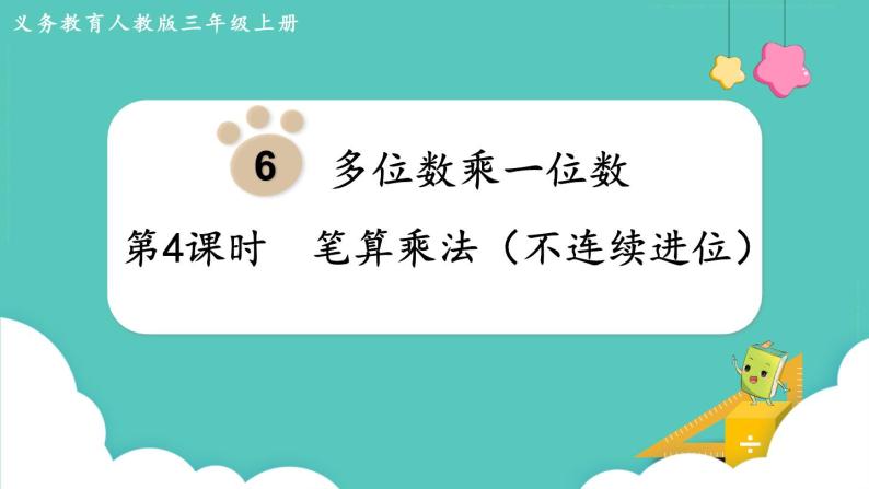 人教数学三年级上册6.4 笔算乘法（不连续进位）课件+教案01