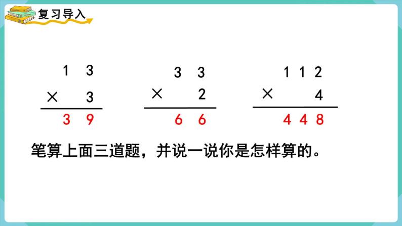 人教数学三年级上册6.4 笔算乘法（不连续进位）课件+教案02