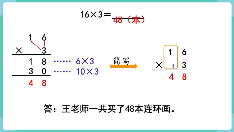 人教数学三年级上册6.4 笔算乘法(不连续进位)课件+教案05